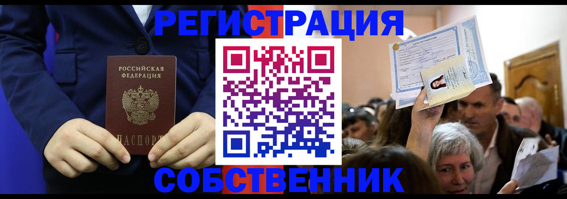 прописка в Нововоронеже